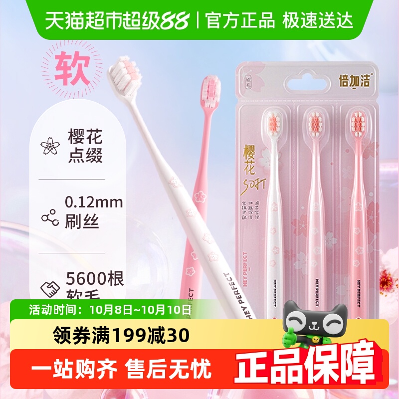 倍加洁樱花软毛牙刷情侣装
