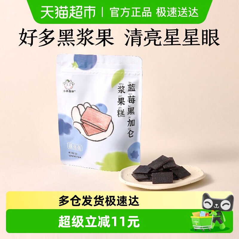 小羊森林蓝莓黑加仑糕肉片儿童健康营养零食宝宝水果干脯条75g/袋