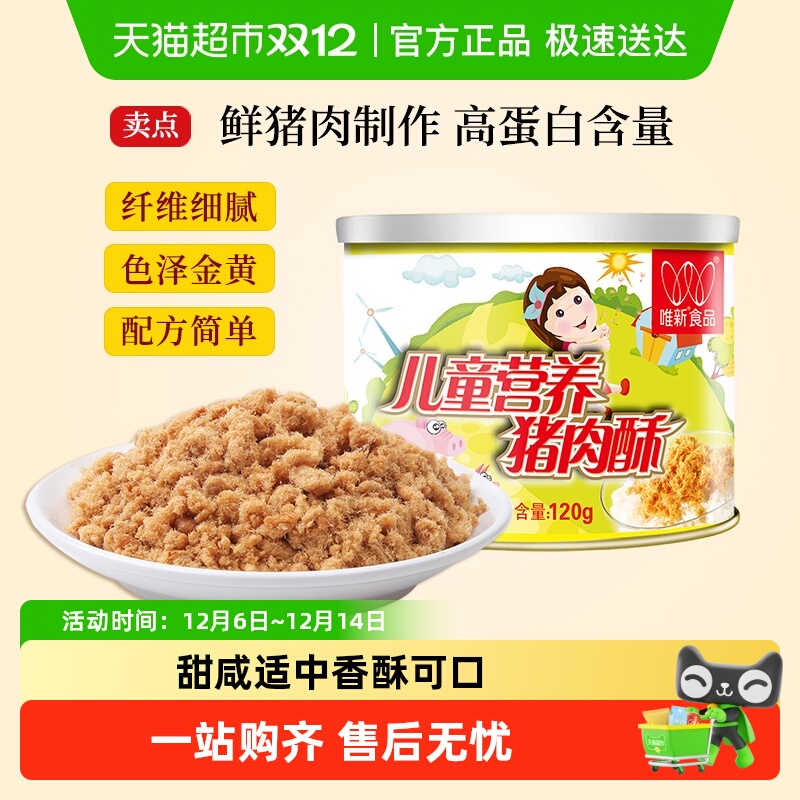 唯新肉松儿童营养猪肉酥原味零食高蛋白早餐配粥拌饭休闲食品