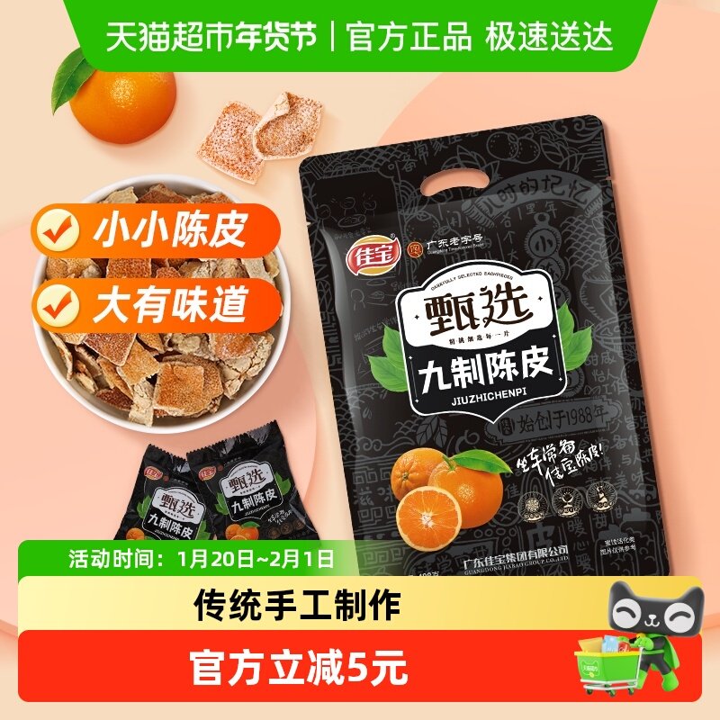 佳宝九制陈皮大礼包408g即食陈皮干泡茶煲汤独立袋经典怀旧小零食,零食/坚果/特产,陈皮,淘宝优惠券,粉丝福利购,淘宝优惠卷