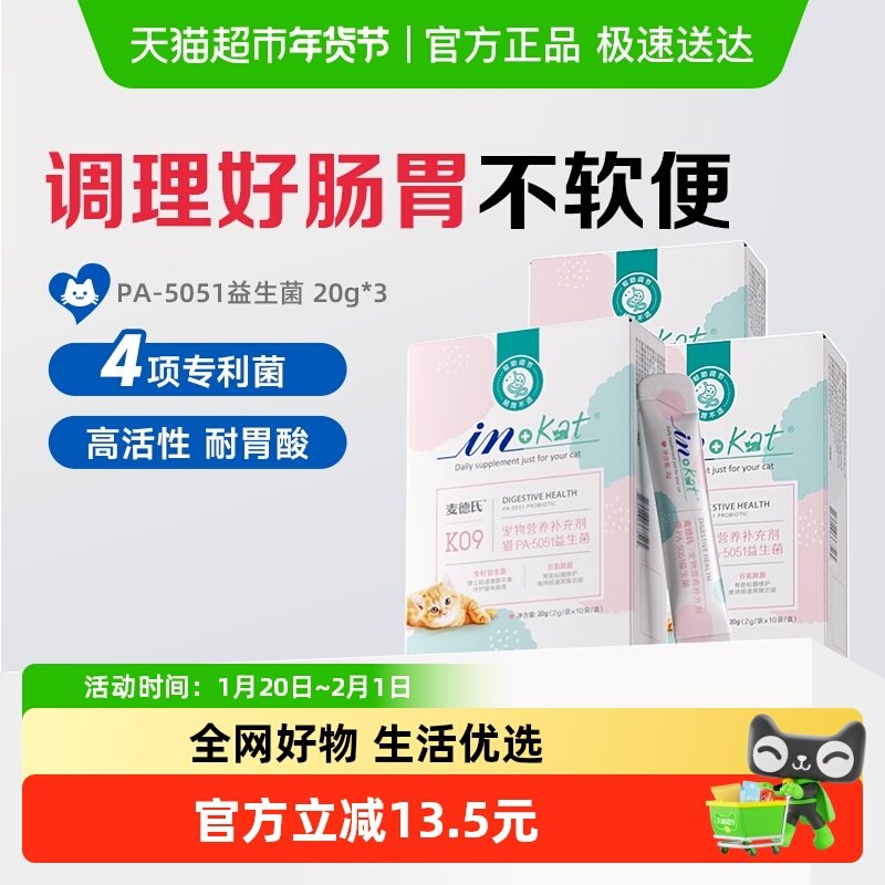 麦德氏益生菌猫咪专用呕吐腹泻便秘调理肠胃20g*3盒小猫肠胃宝,宠物/宠物食品及用品,猫益生菌,淘宝优惠券,粉丝福利购,淘宝优惠卷