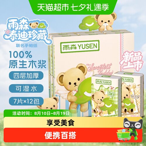 雨森泰迪联名四层加厚手帕纸