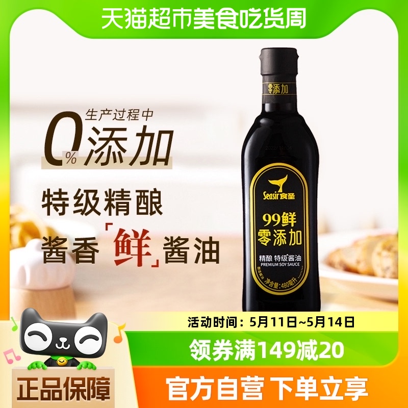 食圣0添加99鲜酱油210天酿造特级精酿生抽调味料480ml*1瓶装 粮油调味/速食/干货/烘焙 酱油 原图主图