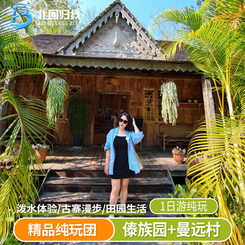 西双版纳 曼远村+傣族园一日游-15人精品团-向往的生活+ 泼水狂欢