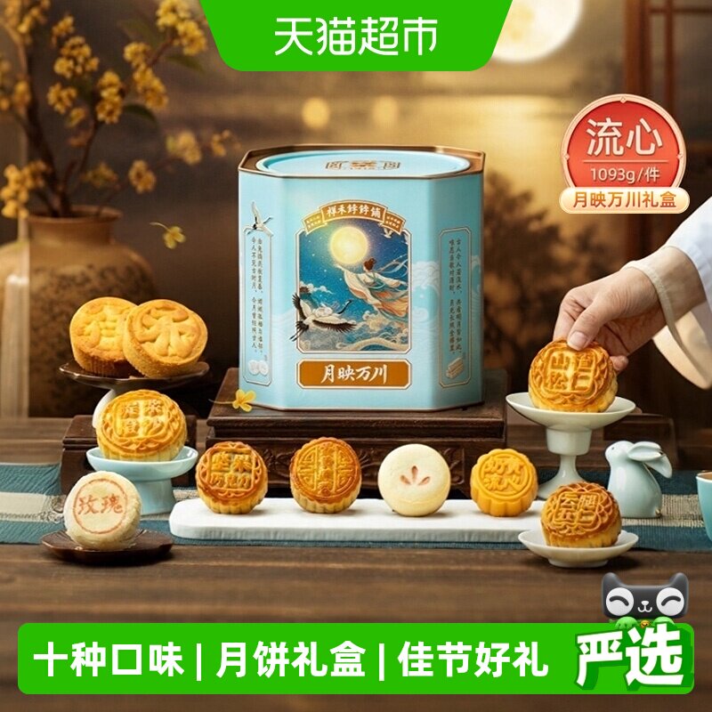 祥禾饽饽铺万川10味流心月饼送礼