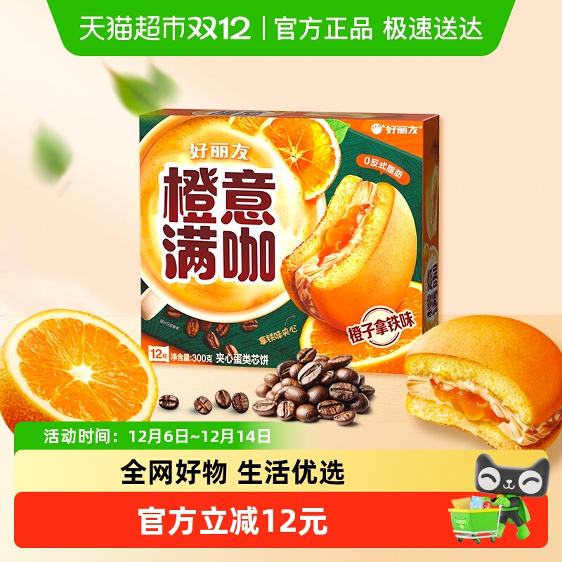 好丽友橙意满咖派糕点300g×1盒