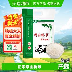 国宝桥米大米京山桥米5kg长粒米软糯10斤装湖北籼米南方真空包装