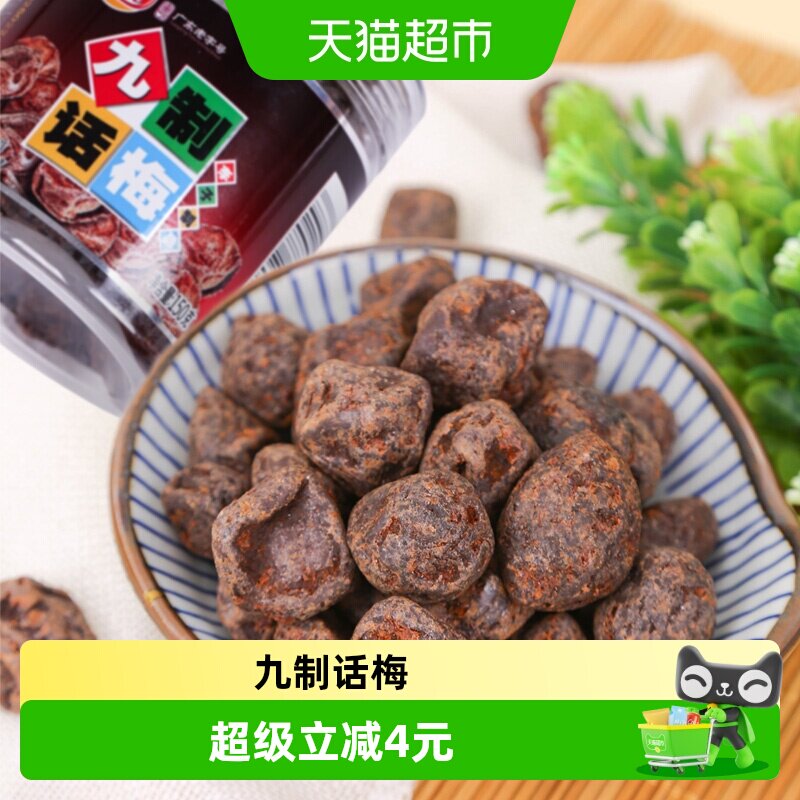 佳宝九制话梅150g李子酸梅子蜜饯果脯8090后怀旧休闲零食小吃