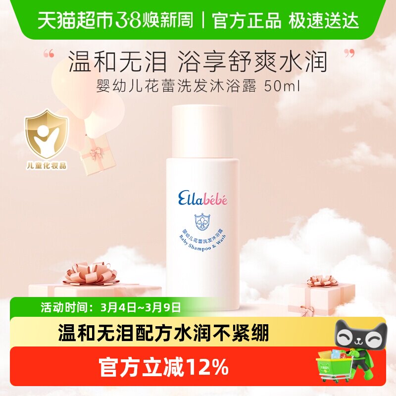 嗳乐蓓贝Ellabebe洗沐2合1婴幼儿花蕾洗发沐浴露50ml儿童沐浴露