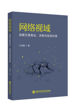 网络视域地震灾害表达决策与信息共享 学生防灾科普书 网络传播视角分析 家庭应急决策指南 解读 9787515029238