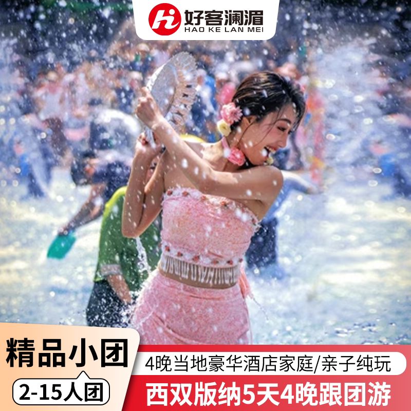 西双版纳5天精品小团