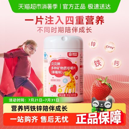 康恩贝儿童多种维生素矿物质咀嚼片复合补充维C钙铁锌b族