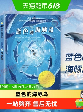 蓝色的海豚岛升级版新蕾三四五六年级小学生课外文学阅读书籍
