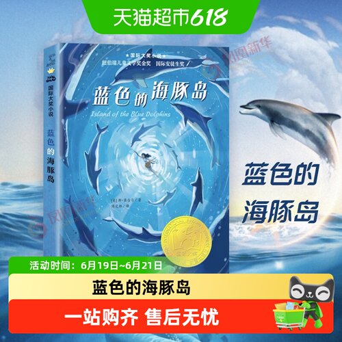 蓝色的海豚岛升级版小学生课外文
