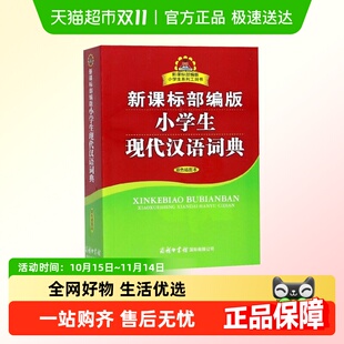 商务印书馆 双色插图本 新课标部编版 小学生现代汉语词典
