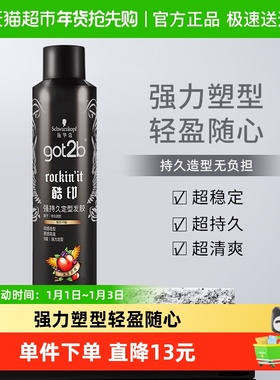 发胶喷雾施华蔻got2b酷印定型250ml干胶男女士刘海碎发定型自然
