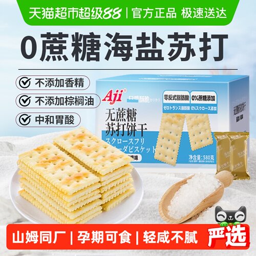 山姆同厂无蔗糖海盐苏打饼干
