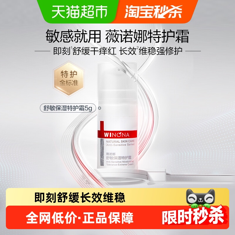 薇诺娜舒缓保湿特护霜5g敏感肌