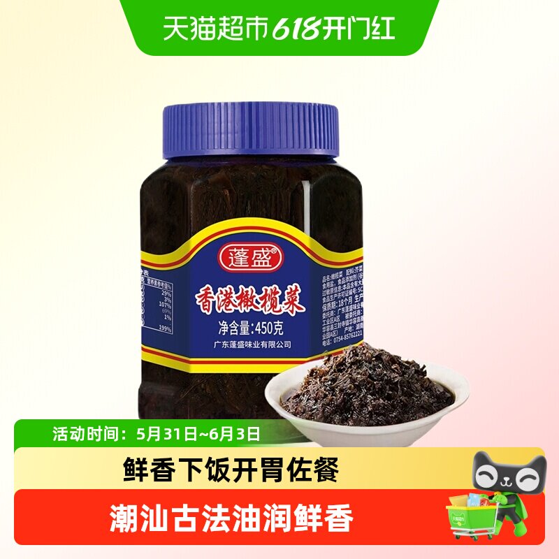 蓬盛香港橄榄菜潮汕特产早餐佐料下饭菜吃粥泡菜外婆菜开胃咸菜
