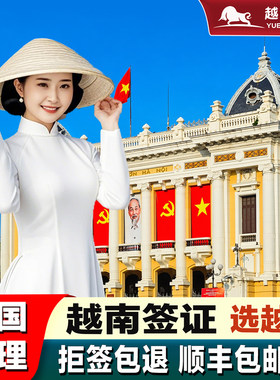 越南·十五天单次入境·广州送签·越南签证另纸签证加急个人旅游签证越南电子签证落地批文旅游商务另纸签证