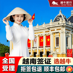 越南·十五天单次入境·广州送签·越南签证另纸签证加急个人旅游签证越南电子签证落地批文旅游商务另纸签证