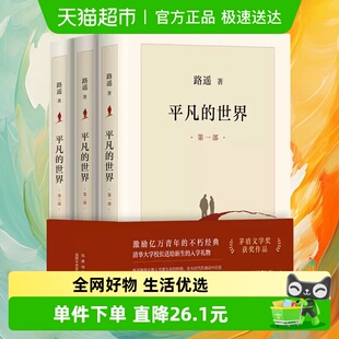 平凡 全三册路遥正版 原著八年级课外阅读经典 文学新华书店 世界