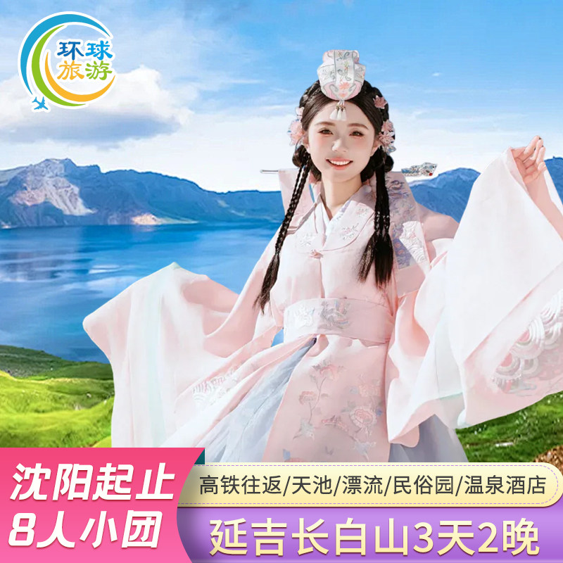 沈阳高铁往返延吉长白山3天2晚境内跟团游