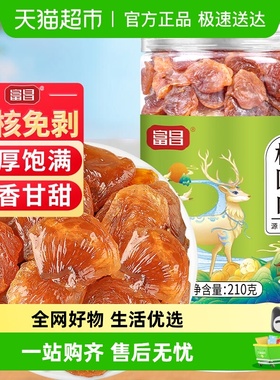 富昌精品桂圆肉210g莆田桂圆肉干货新果无核免剥肉龙眼肉