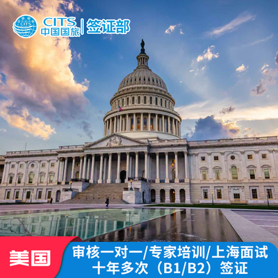 美国·商务/旅行签证 （B1/B2）·上海面试·美国签证全国受理加急预约美国十年签证旅游签证商务签证办理