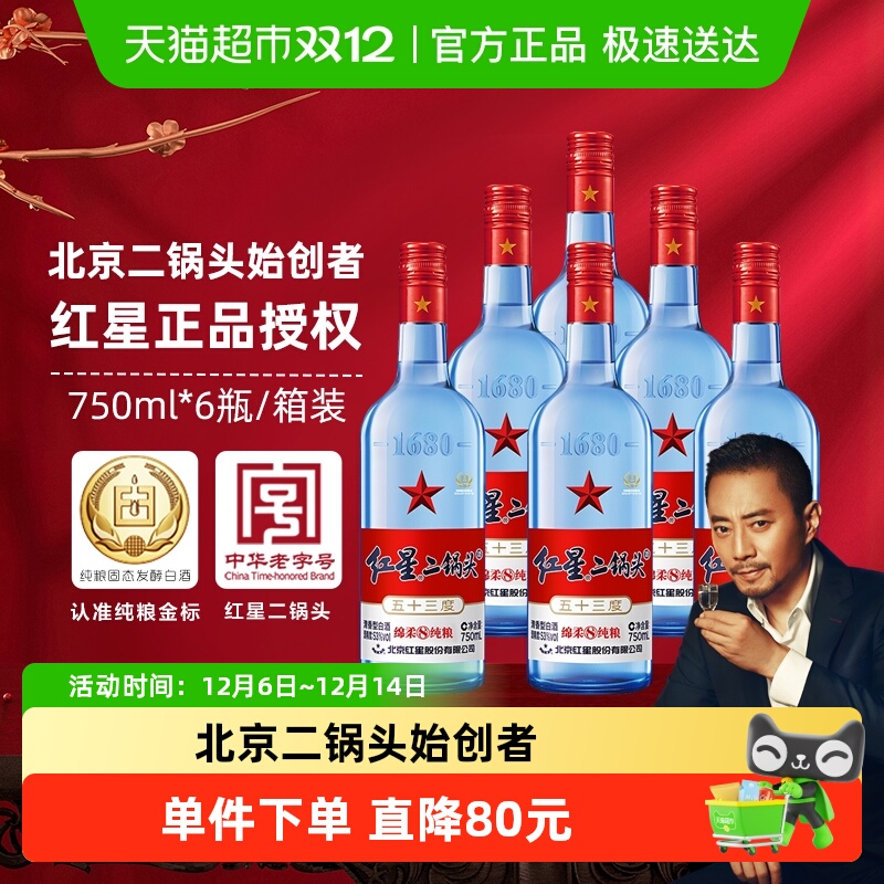 北京红星二锅头蓝八53度箱装