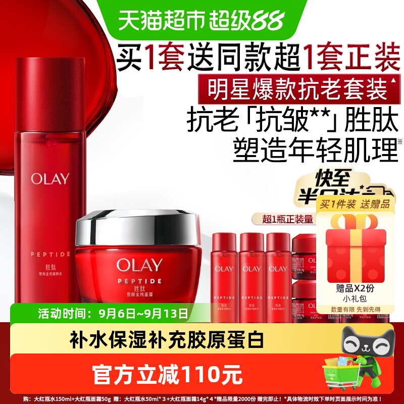 【详情领淘金币更优惠】OLAY玉兰油大红瓶水霜胜肽抗皱保湿套装