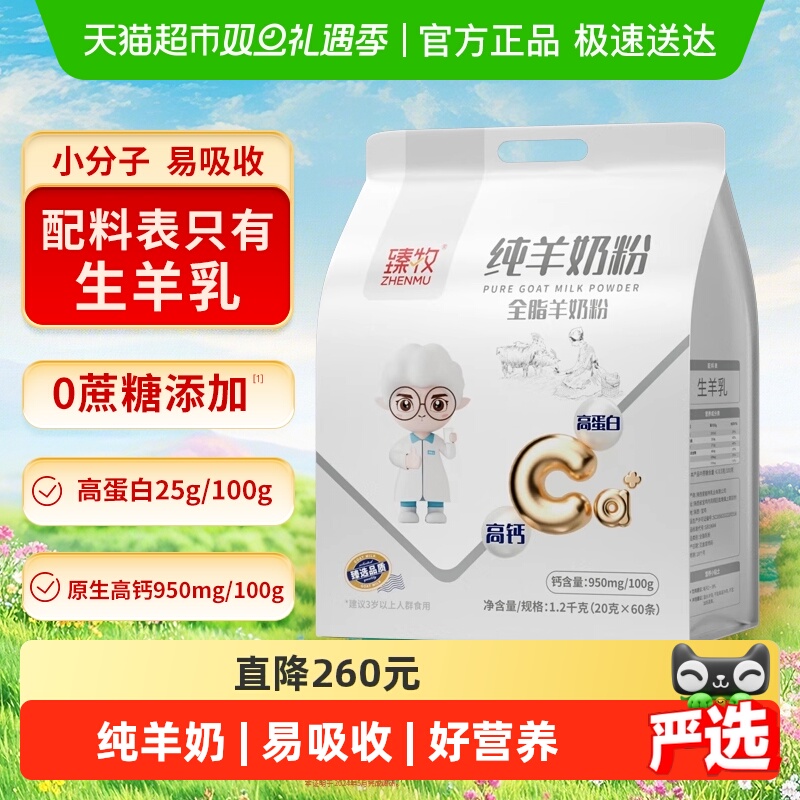 臻牧小分子纯羊奶粉正品中老年人成年男女高钙品牌