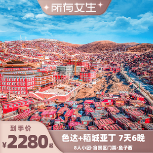 所有女生直播间 成都稻城亚丁色达川西旅游四姑娘山7天8人小团