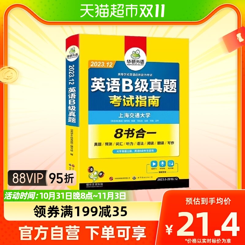 备考2023.12华研外语 英语三级b级考试真题试卷 大学英语3B级应用高性价比高么？