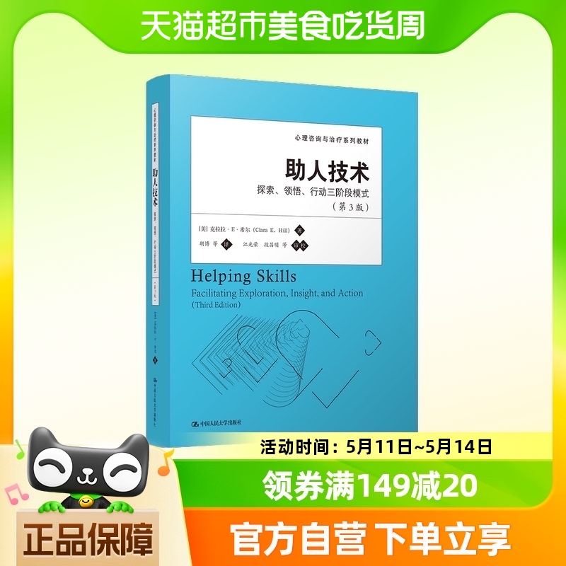 助人技术：探索、领悟、行动三阶段模式（第3版）