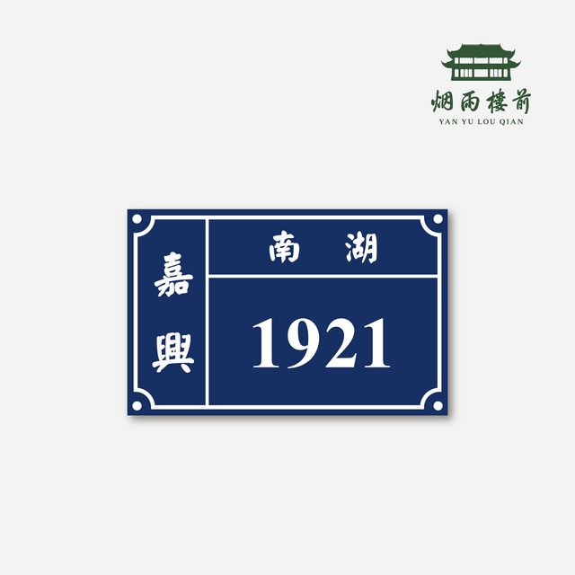 【烟雨楼前】嘉兴南湖1921门牌冰箱贴磁贴个性创意网红冰箱贴高级 度假线路/签证送关/旅游服务 旅游购物/纪念品 原图主图