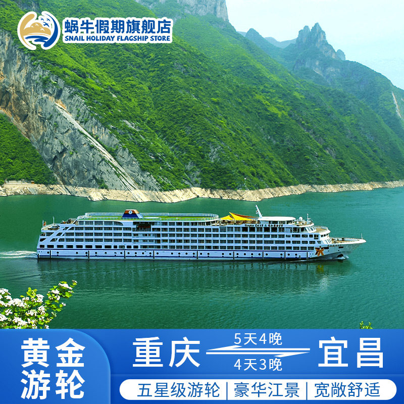 【黄金游轮23568号】重庆宜昌出发长江三峡豪华游轮旅游邮轮船票