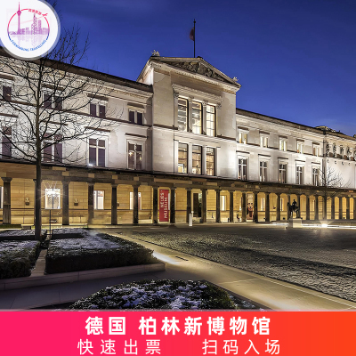 [柏林新博物馆-大门票]德国 柏林新博物馆 Neues Museum电子门票