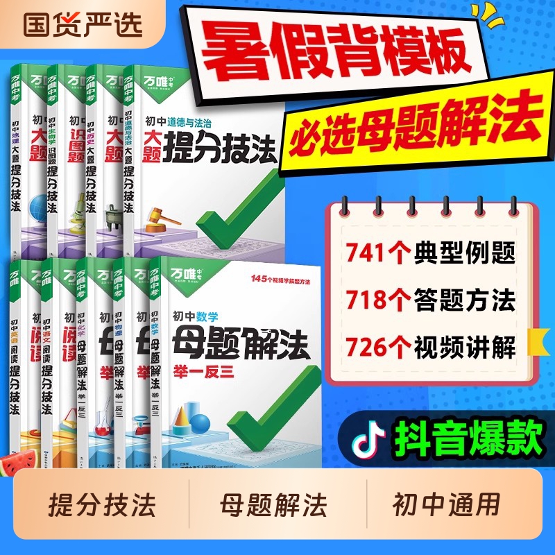 唯中考初中语文英语提分技法母题解法举一反三数学物理化学生物历史地理七年级八年级九年级小四门解题方法大全计算阅读视频几何