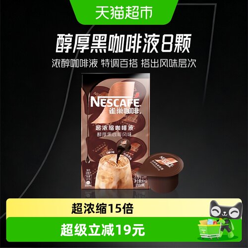 雀巢黑咖咖啡液10ml×8颗