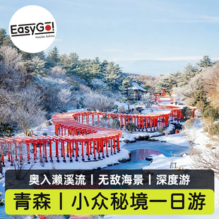 日本东北青森一日游奥入濑溪流十和田湖高山稻荷神社八户种差海岸