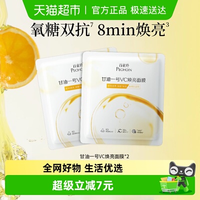 百雀羚甘油一号VC焕亮面膜