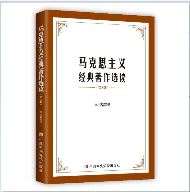 正版旧书马克思主义经典著作选读 9787503570193 中共中央党校出版社 《马克思主义经典著作选读》 编写组