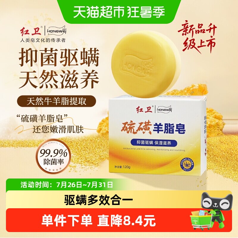 红卫硫磺羊脂皂驱螨多效合一120g