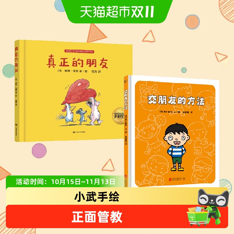 真正的朋友+交朋友的方法3-6-9岁幼儿校园有效社交情绪管理绘本书