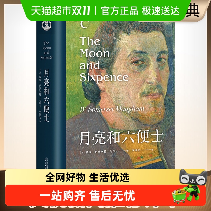 月亮和六便士无毛姆