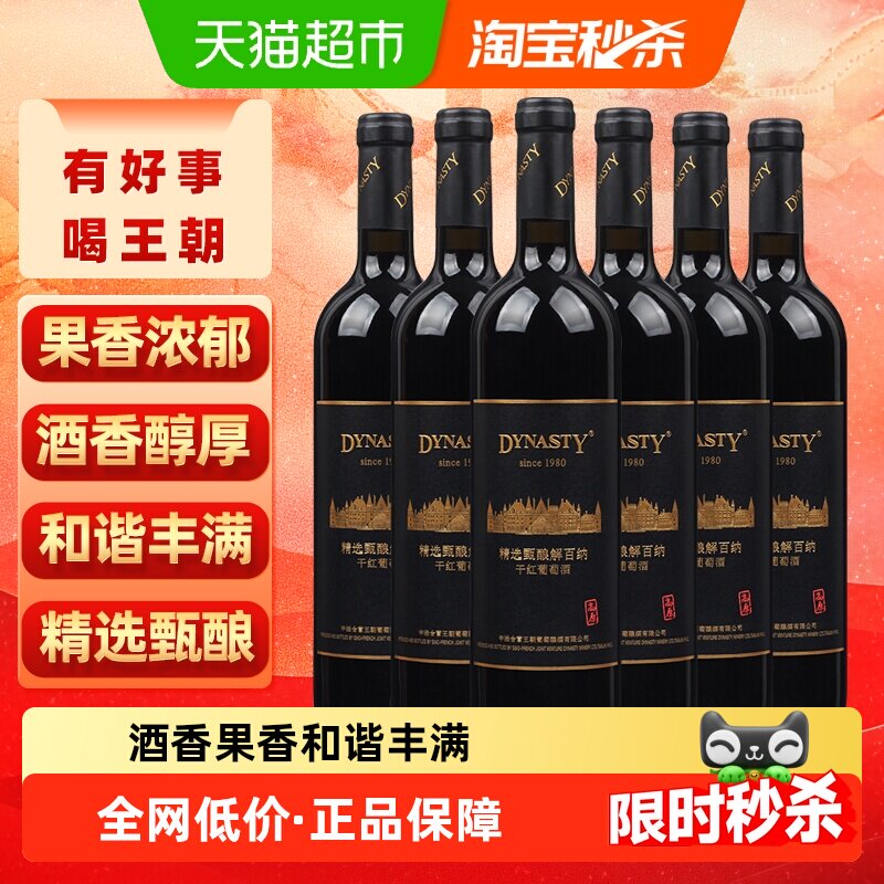 王朝解百纳干红葡萄酒750ml*6瓶木香型口感顺滑果香芬芳精选甄酿