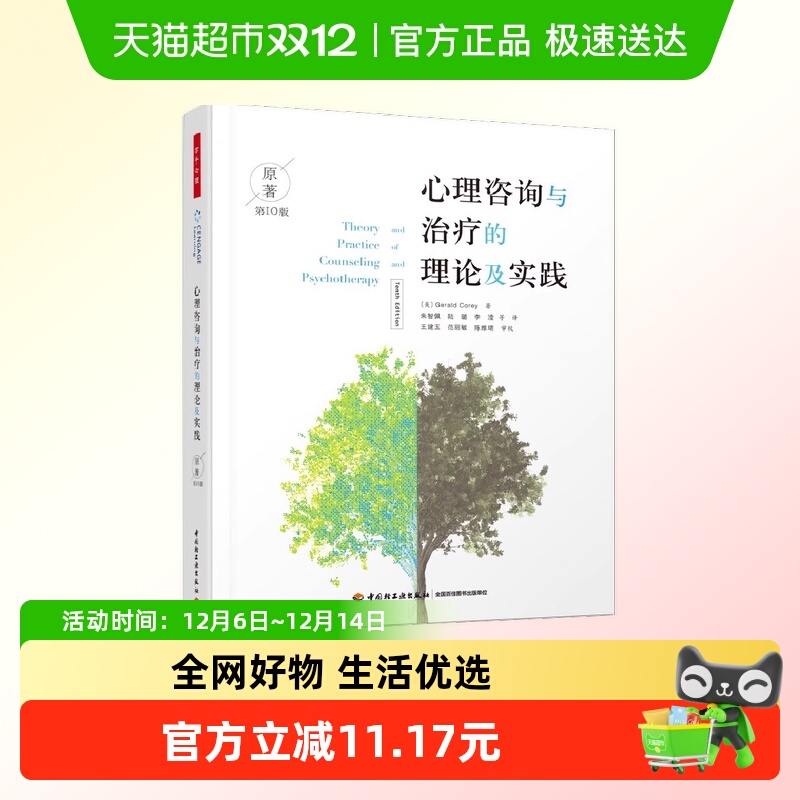 万千心理心理咨询与治疗的理论及实践：第10版 中国轻工业出版社