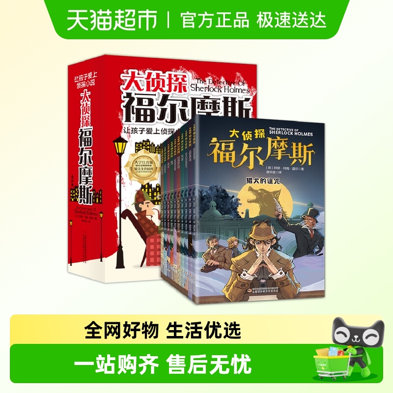大侦探福尔摩斯童书