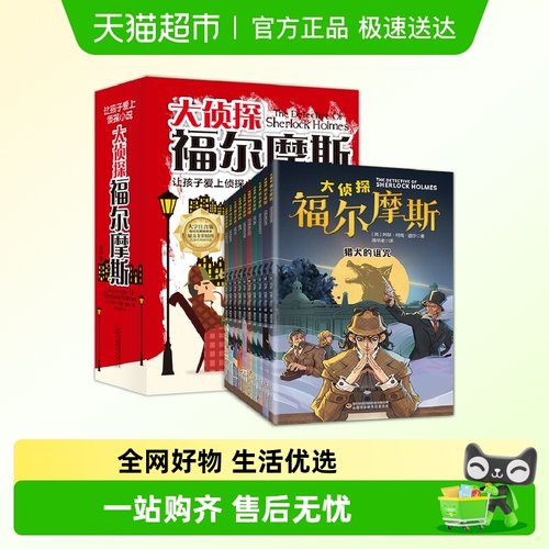 大侦探福尔摩斯童书